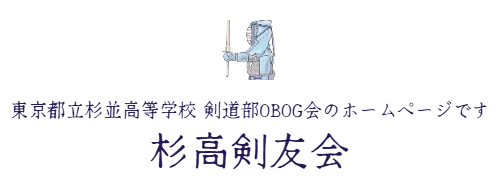 東京都立杉並高等学校 剣道部OBOG会のホームページです　杉高剣友会